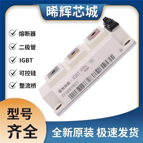 艾赛斯FF200R17KE3 IGBT 可控硅 晶闸管模块 极速发货 现货可直拍