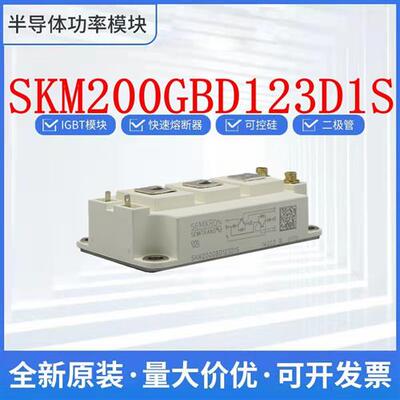 西门康 SKM200GBD123D1S  SKM300GB123D1S 进口IGBT模块 现货