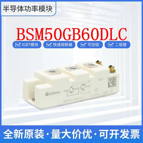 全新原装 BSM50GB60DLC IGBT模块 二极管 可控硅 功率模块 询价