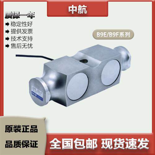 ZEMIC中航 双剪切梁称重传感器 B9E/B9F/50/60/75/100K 压向承载