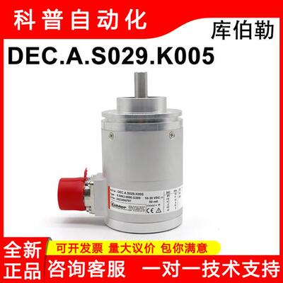 库伯勒编码器DEC.A.S029.K005全新原装正品8.5863.0000.G200