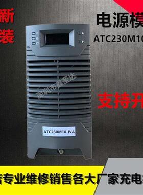 ATC230M10-IVA电源模块ATC230M10-1VA直流屏充电模块