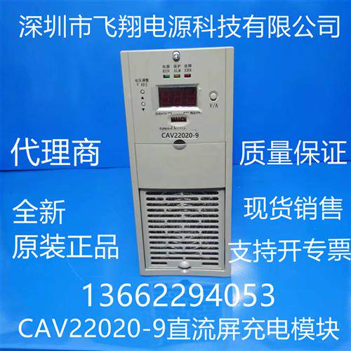厂家销售CAV22010-9电力智能高频开关直流电源充电模块