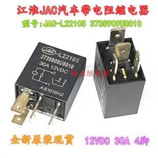 -L22105 3735909U8010 12VDC30A 4脚汽车带电阻继电器HFV6