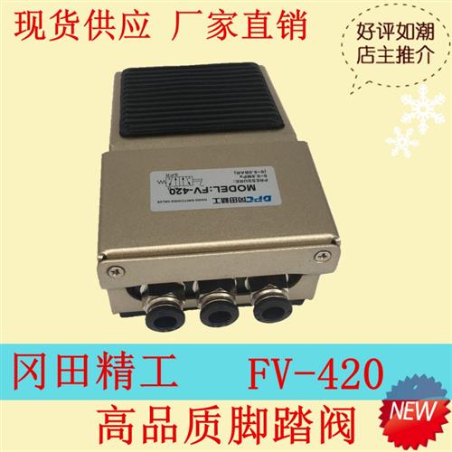 DPC冈田精工 FV-420 气动脚踏阀 脚踩开关 FV-320  脚踩控制开关