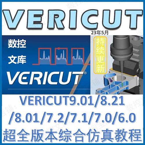 VERICUT9.01/8.21/8.01/7.2/7.1/7.0/6.0 超全版本综合VT仿真教程