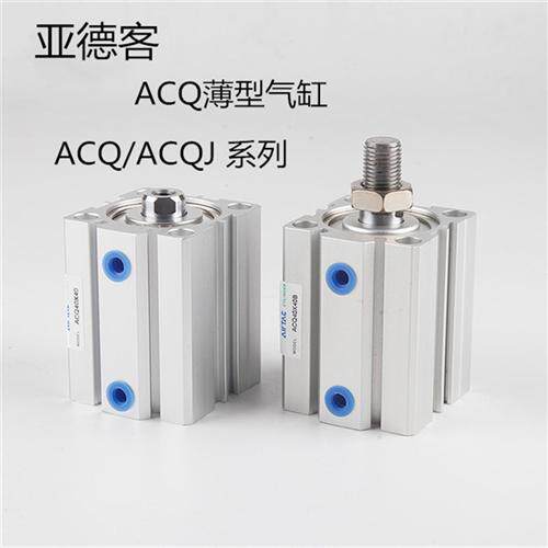 亚德客型ACQ薄型气缸ACQ40X5X10X15X20X25X30X35X40X50X75X100SB