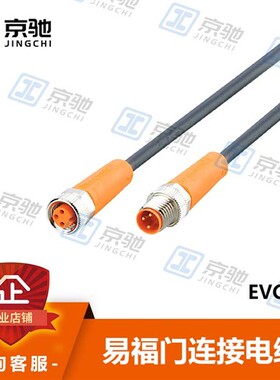 ifm易福门传感器配件EVC442连接电缆耐油和冷却剂全新原装询价