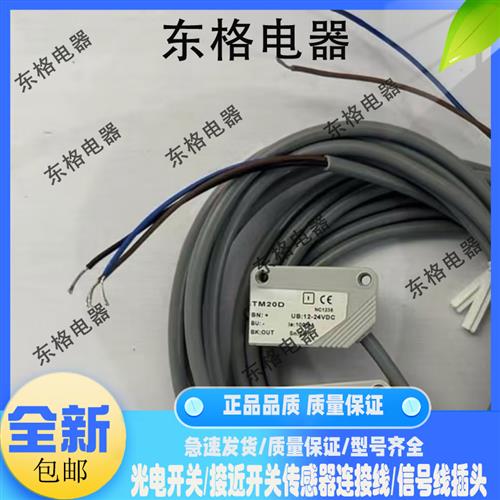 全新对射光电开关 PSR-TM20D/PSR-TM20DPB传感器品质保证