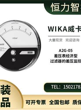 德国A2G-05差压表/压差表 全新原装进口WIKA差压表 大量现货