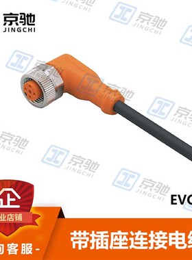 ifm易福门传感器配件EVC166带插座连接电缆高防护等级全新询价