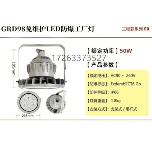 GRD98免维护LED防爆工厂灯(50W) 现货
