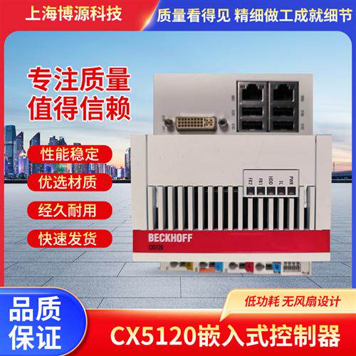 CX5120-0100/2GB  嵌入式控制器全新现货质保两年技术支持