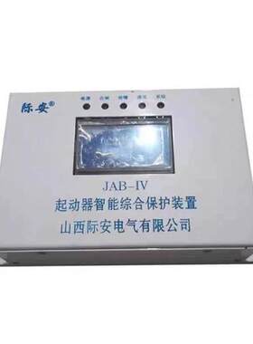 山西际安JAB-IV起动器智能综合保护装置