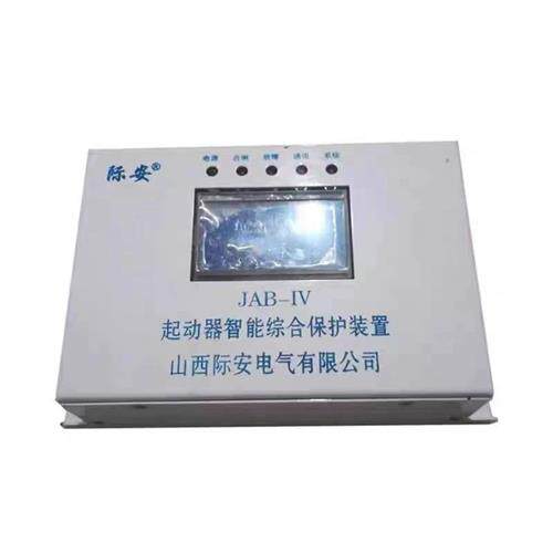 山西际安JAB-IV起动器智能综合保护装置