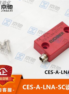 euchner安士能开关附件CES-A-LNA-SC-077715CES读头全新原装询价