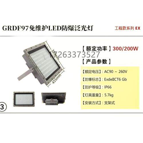 GRDF97免维护LED防爆泛光灯(300/200W)照明设备