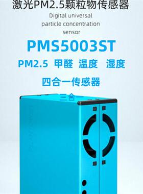 科技 PMS5003ST G5ST PM2.5激光粉尘甲醛温湿度三合一传感器