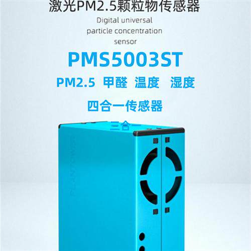 科技 PMS5003ST G5ST PM2.5激光粉尘甲醛温湿度三合一传感器