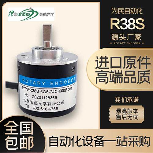 长春荣德光电旋转增量式编码器R38S-6G5-26F-1000BM-2M 3M 24F 5L