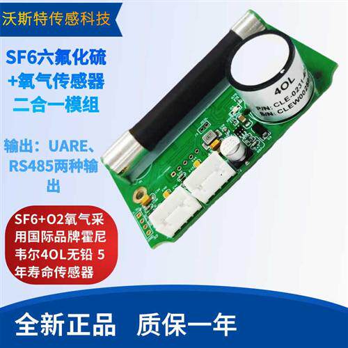 六氟化硫 氧气传感器二合一模组 SF6气体泄漏检测有毒气体SF6+O2