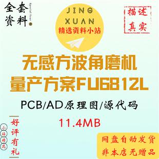 无感方波角磨机全套成熟量产设计方案FU6812L原理图源代码pcb资料