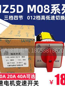 HZ5D-20/4 M08双速电动机10高低调速40A三档四节组合转换开关