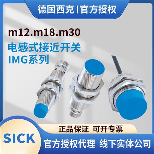 西克接近开关npnp传感器IMG12-04BNOZC0S IMG18-12NNSZCOS 30