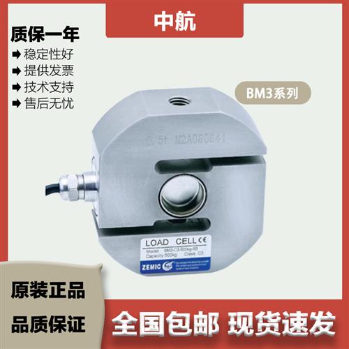ZEMIC中航 S型称重传感器 BM3/500kg/1/2/2.5/3/4/5/6/7.5t不锈钢