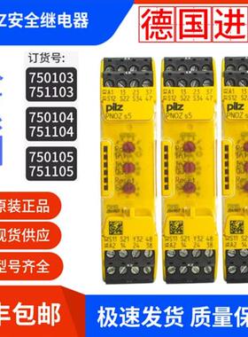 皮尔兹安全继电器PNOZ 750103S4 750104 751104 S5 750105 751105