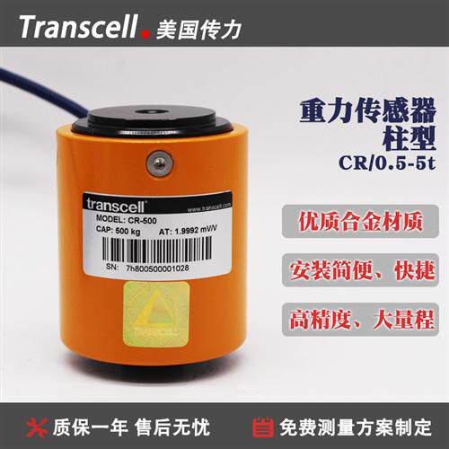 美国传力Transcell电容式称重传感器CR-5-50-500kg1-5t柱型高精度