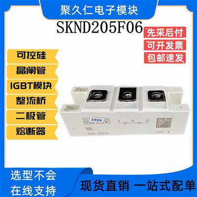 全新现货 西门康 SKND205F06 SKND205F06 快恢复整流二极管模块