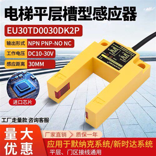 电梯平层感应器EU30TD0030DK2P槽型U型光电开关适用康力快速配件