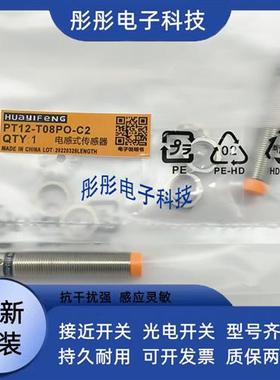全新华怡丰接近开关PT12 PS12-T04NO/T04NC/T04PO/T08PO/T08NO-C2