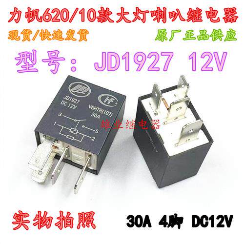 全新原装 JD1927  V6-1A-12V力帆620 10款 1927A 大灯喇叭继电器