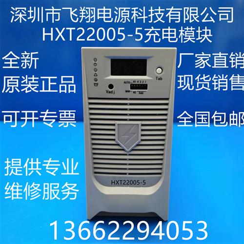 厂家销售HXT22005-5全新电力高频开关直流电源充电模块