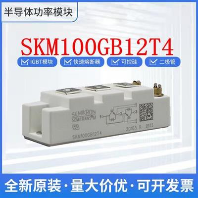 西门康 IGBT模块 SKM100GB12T4 SKM100GB12V 可控硅 整流桥 二极
