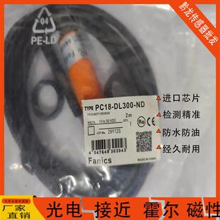 菲丽科思Fanics接近开关PC18-DL300-ND 光电PC18-DL300-PD
