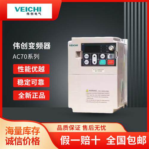 原装正品VEICHI变频器AC70系列通用型R75G~132G现货包邮议价