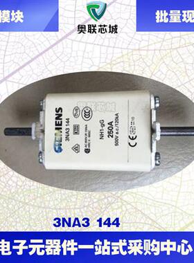 3NA3142 3NA3144 3NA3220全新原装现货 熔断器保险丝 型号齐全