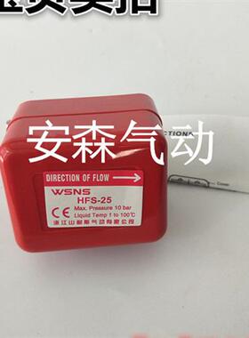 供应WSNS HFS-25 HFS-20/15流量开关空调靶流开关 水流保护开关