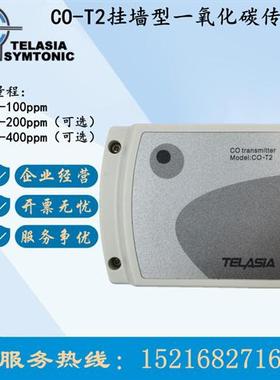 telasia一氧化碳传感器CO-T1 CO-T2两线制变送器新款显示