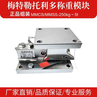 议价同款梅特勒称重模块SWB505MMCS/MMSS组装HLJ传感器称重