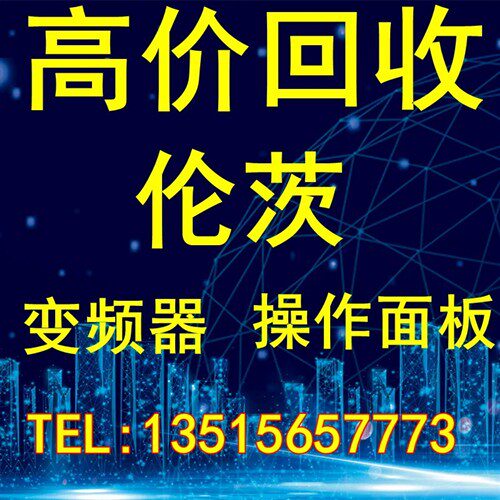 回收伦茨变频器操作面板通讯模块回收Lenze通讯卡8200/9300/9400