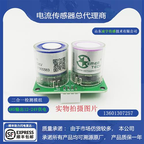 SO2-NO2二合一气体传感器检测模块O3-HCHO量程可选 485输出
