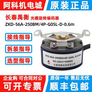 原装长春旋转编码器ZKD-56A-250BM/4P-G05L-D-0.6m伺服增量式