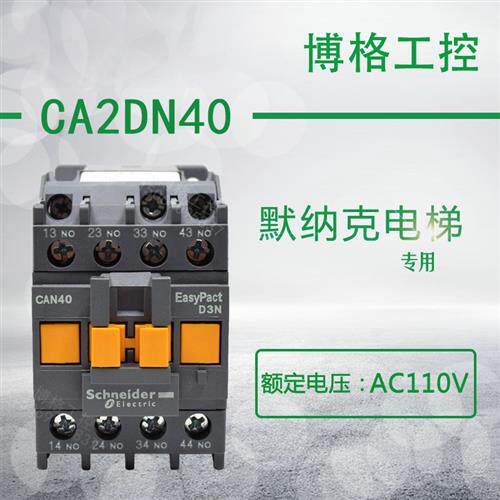 默纳克电梯专用接触器 CAN40F5N 代替CAE40 CA2-DN40 110V KADKAS