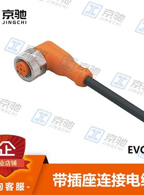 ifm易福门传感器配件EVC651连接电缆耐油和冷却剂全新原装询价