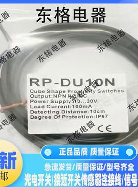 全新品质光电开关传感器RP-DU10N DU10P DU10N-2M DU100N DU40N