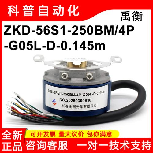 ZKD-56S1-250BM-4P-G05L-D-0.145m全新原装禹衡伺服电机编码器